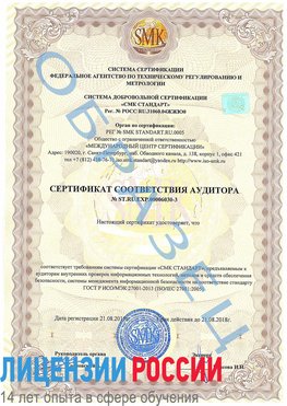 Образец сертификата соответствия аудитора №ST.RU.EXP.00006030-3 Черниговка Сертификат ISO 27001